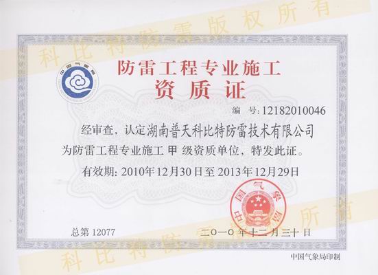防雷工程施工甲級資質